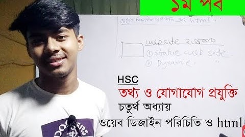 ওয়েব পেইজ || Web Page|| ওয়েব ডিজাইন পরিচিতি এবং HTML HSC Chapter-4|| পর্ব-১ ||
