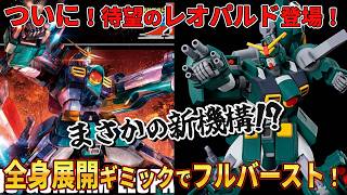 HG Gundam Leopard] A True Walking Armory! The Long-Awaited Gundam