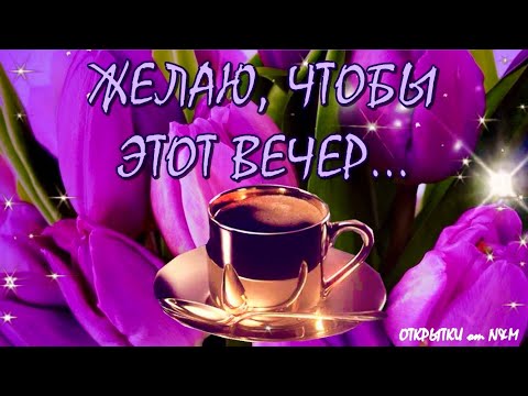💜Красивое Пожелание Доброго Вечера! Добрый Вечер Открытки! добрый вечер среда