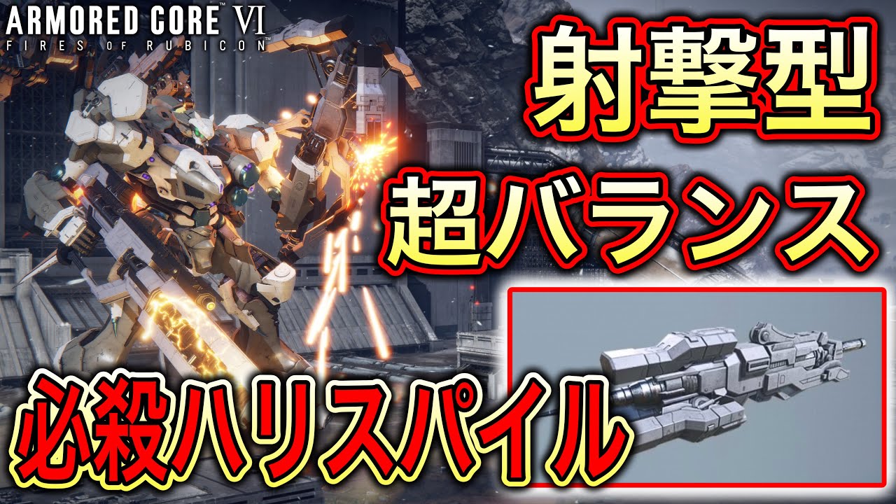 【アーマードコア6】射撃パイルに回避もできる中量二脚が強さ感じるランクマッチ