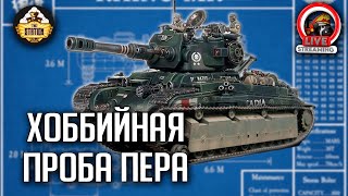 Мультшоу Хоббистрим The Station Warhammer 40k Хоббийная проба пера