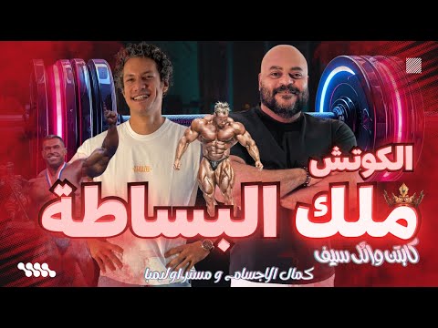 الكوتش ملك البساطة كابتن وائل سيف     الحلقة ١٧