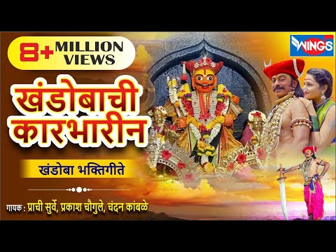 ख ड ब च क रभ र न Khandobachi Karbharin न नस ट प ख ड ब भक त ग त Malhari Song ख ड ब च ग ण