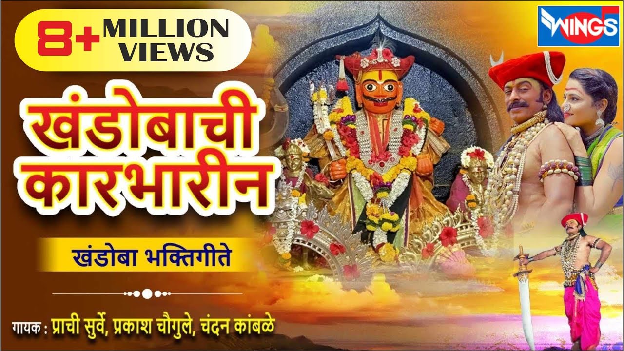 खंडोबाची कारभारीन Khandobachi Karbharin | नॉनस्टॉप खंडोबा भक्ति गीते | Malhari Song | खंडोबाची गाणी