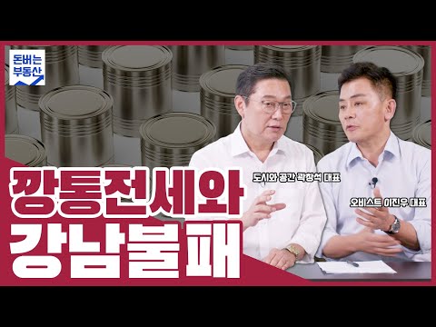 깡통전세와 강남불패 with 곽창석 대표 - 이진우의 돈 버는 <strong>부동산</strong>