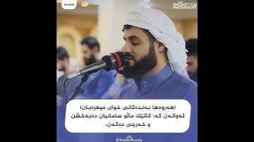 Quran translation 📚  Surah al Furqan | 67-68| سورة الفرقان  Language: #kurdish   #raadalkurdy