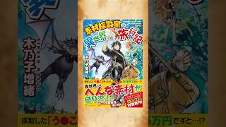 『TVアニメ放送中!素材採取家の異世界旅行記』【アルファポリスのサイトまたはアプリ】でチェック☆#アルファポリス #小説 #アニメ化 #異世界 #素材採取家の異世界旅行記
