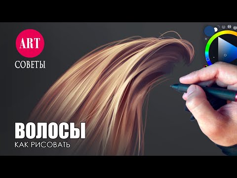 Видео: Как рисовать волосы на графическом планшете. Простые советы.