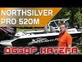 Подробный обзор нового рыболовного катера NorthSilver PRO 520M