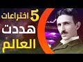 5 اختراعات هددت العالم للمهندس نيكولا تسلا