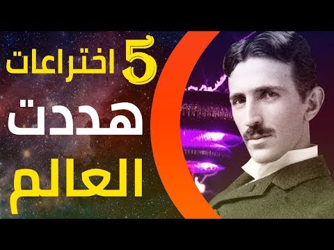 فيديو: أشهر اختراعات نيكولا تيسلا