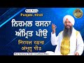      Nirmal Rasna Amrit Peeo  Bhai Gursharan Singh Ji Ludhiana Wale  Shabad