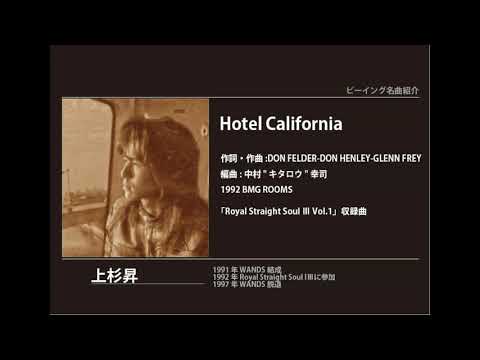 ビーイング名曲紹介 84 Hotel California / 上杉昇