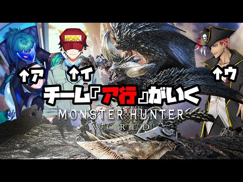 【 MHW 】チームア行三銃士連れてきたよ～！【 ゲーム実況 】