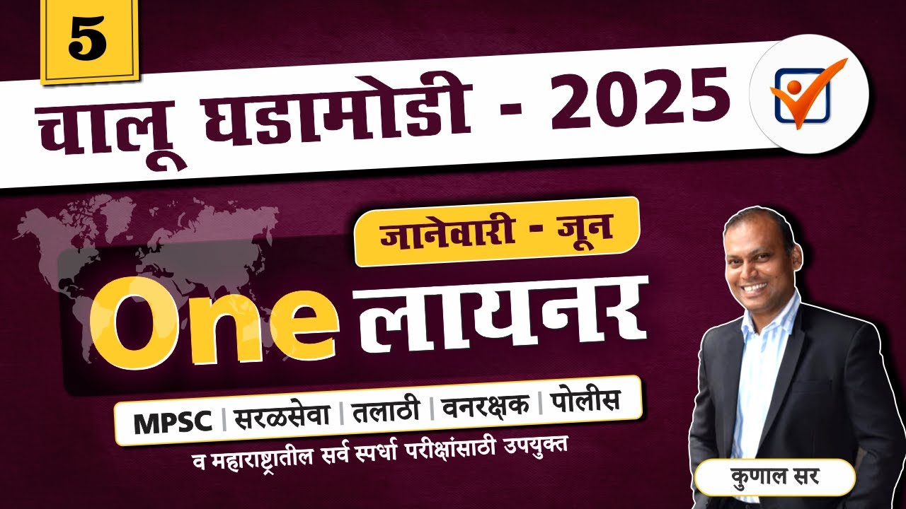 चालू घडामोडी 2025 [ वनलायनर ]