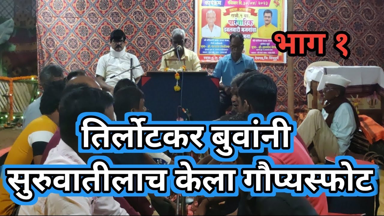 बुवा चंद्रकांत तिर्लोटकर 🔥 प्रार्थनेतच सुंदर आलाप लावून भजनी श्रोत्यांना केल मंत्रमुग्ध 🔥 #bhajan