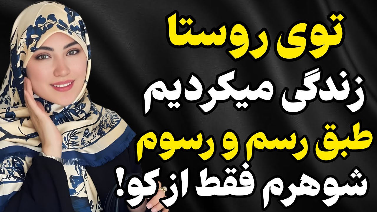 توی روستا زندگی میکردم. 