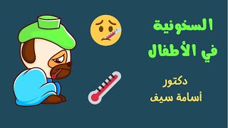 السخونية وارتفاع درجة الحرارة في الأطفال وفن التعامل معها fever in pediatric