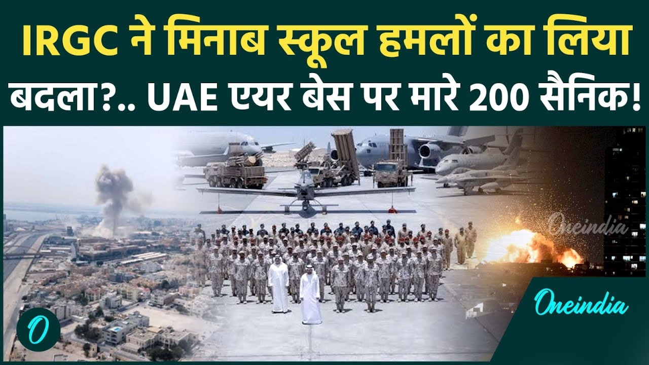 BIG BREAKING: UAE में मरे 200 अमेरिकी सैनिक; ईरान ने लिया 169 स्कूली लड़कियों की मौत का जबरदस्त बदला