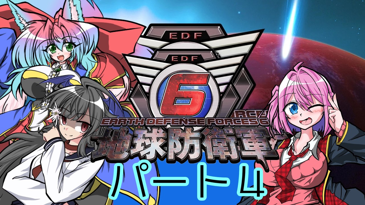 地球防衛軍6/コラボ】絶望からの反逆！pt.4 ティア・フレート視点
