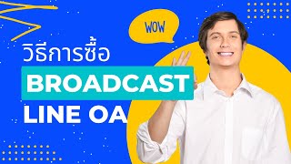 วิธีการซื้อ Broadcast Line OA ผ่านทาง Computer Desktop ของเรา