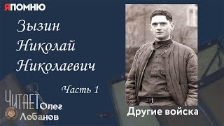 Зызин Николай Николаевич. Часть 1. Проект "Я помню" Артема Драбкина. Другие войска.