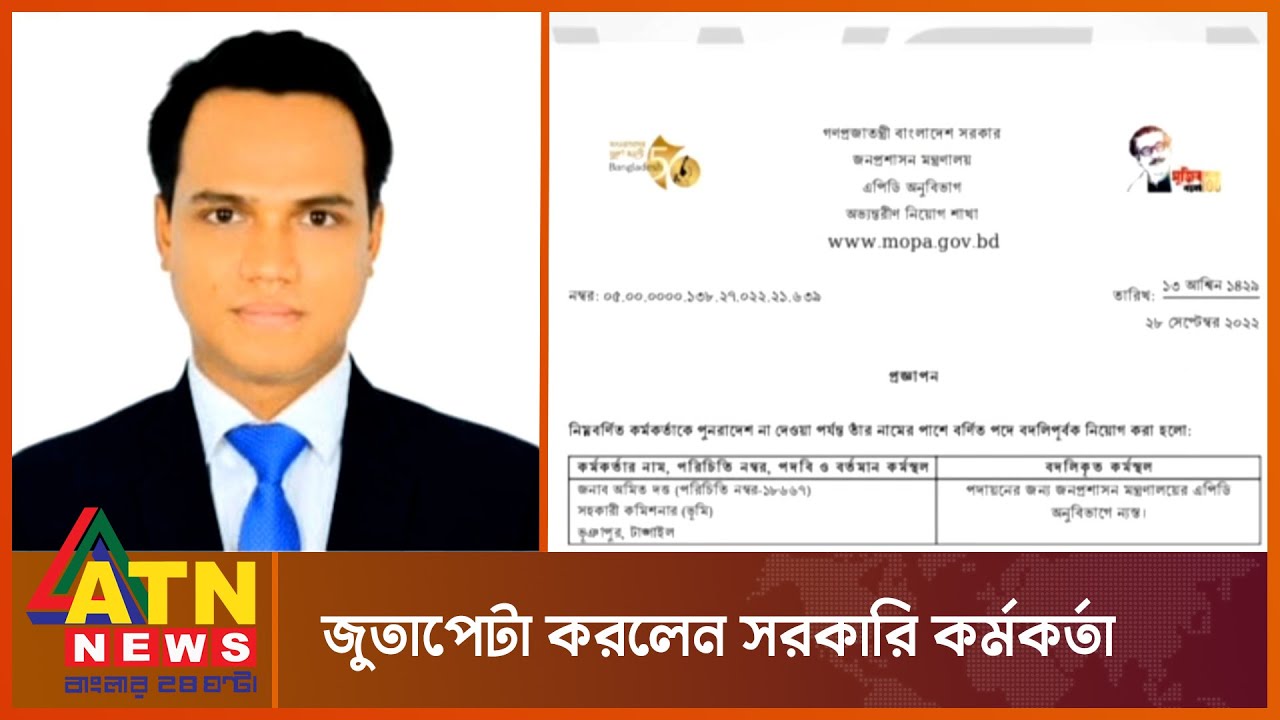 কর্মচারীকে জুতাপেটা বদলি হলেন সহকারী ভূমি কমিশনার Tangail AC Land