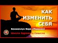 Как изменить себя. Бенжеллун Вера (Марокко)