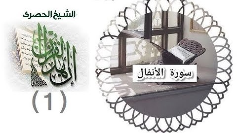المصحف المعلم الشيخ الحصري سورة الانفال الجزء التاسع الوجه16