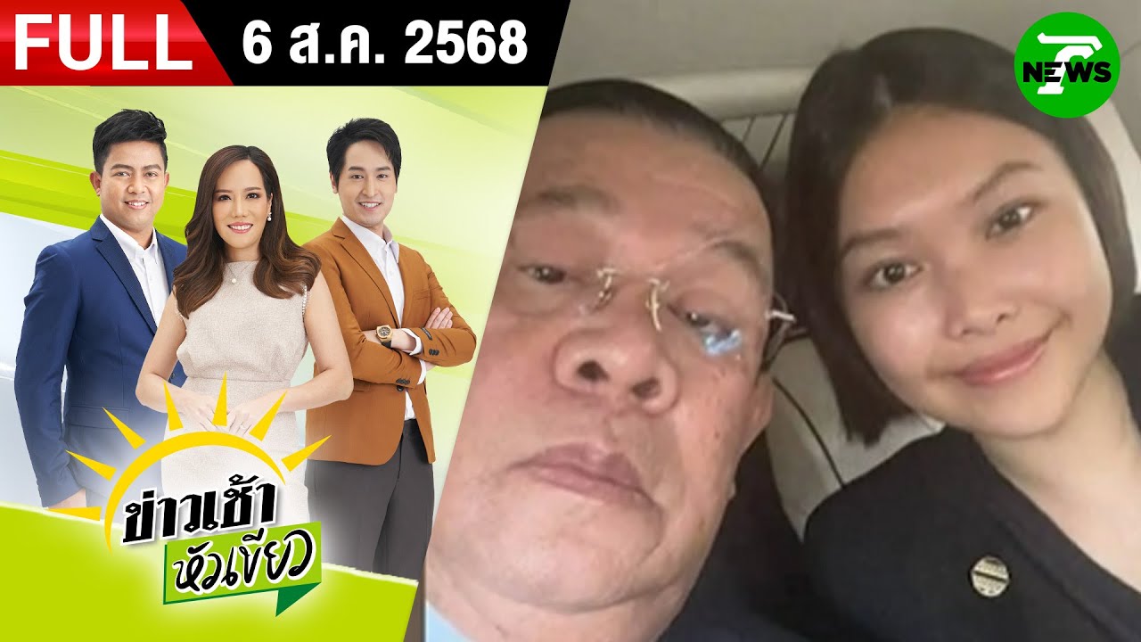 🔴LIVE : #ข่าวเช้าหัวเขียว | | 6 ส.ค. 68