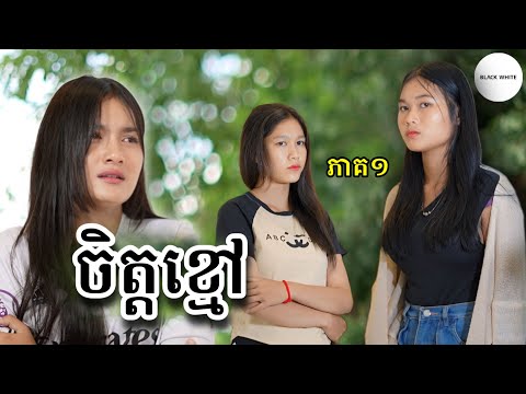 ចិត្តខ្មៅ​ ភាគ១ New short movie from BLACKWHITE