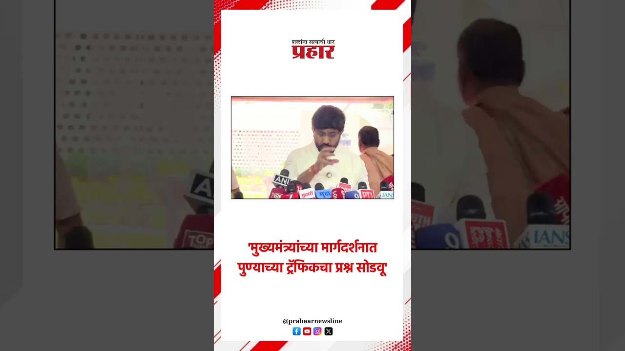 'मुख्यमंत्र्यांच्या मार्गदर्शनात पुण्याच्या ट्रॅफिकचा प्रश्न सोडवू'..#DevendraFadanvis #punetraffic