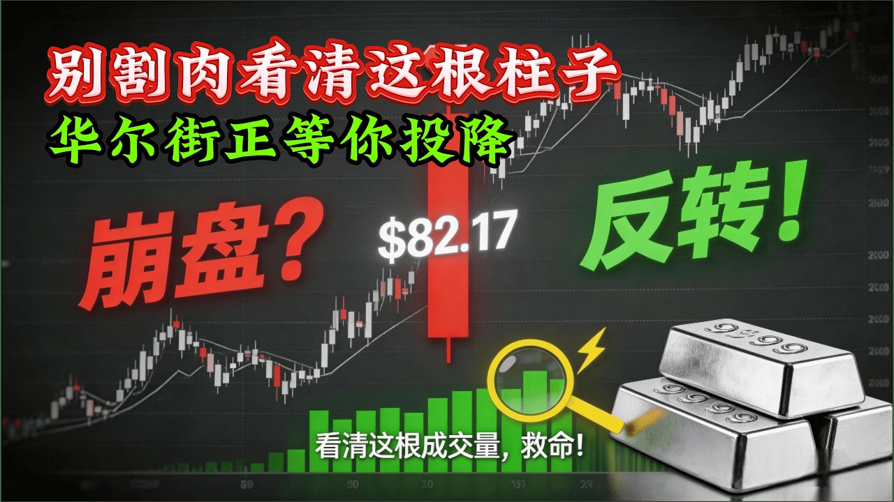 视频标题： 白银跌至$82，你在恐惧，华尔街在开香槟！揭秘暴跌背后的“卖出高潮”阴谋！#白银 #白银走势 #贵金属投资 #华尔街 #技术分析 #抄底 #实物白银 #金融真相 #投资心态 #散户必看