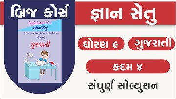 std 9 gujarati kadam 4 bridge course | gyan setu | class readiness | standard 9 gujarati kadam 4