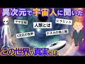 【2ch不思議体験】異次元に入って宇宙人から聞いた『この世界の真実』とは...【スレゆっくり解説】