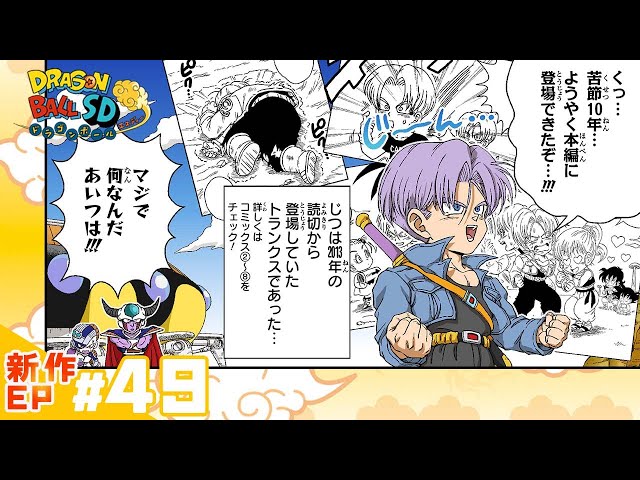 ドラゴンボールSD】新作EP#49「もう一人の超サイヤ人」【最強ジャンプ