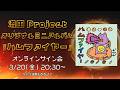 【CD発売記念】「ハムファイヤー」オンラインサイン会生配信 流田Project