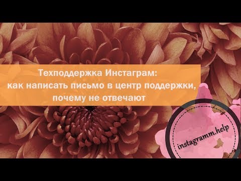 Техподдержка Инстаграм как