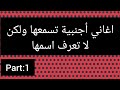 اغاني أجنبية تسمعها ولكن لا تعرف اسمها Part 1 