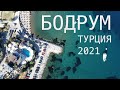 БОДРУМ мы в ШОКЕ! ЛУЧШИЙ ОТЕЛЬ 3* | Отдых в Турции 2021 БЕЗ ВСЕ ВКЛЮЧЕНО