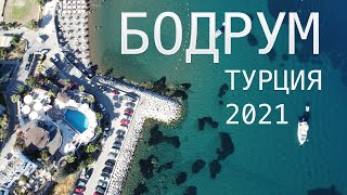 БОДРУМ мы в ШОКЕ! ЛУЧШИЙ ОТЕЛЬ 3* | Отдых в Турции 2021 БЕЗ ВСЕ ВКЛЮЧЕНО