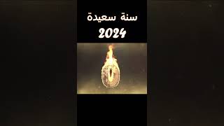 سنة سعيدة 2024 وكل عام أنتم بخير