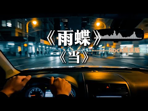 《雨蝶》+《当》摇滚版Rock翻唱 男唱女歌女唱男歌 当年火爆连续剧还珠格格主题曲【动态歌词lyrics】#中文经典老歌