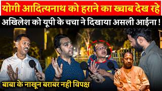 Up Chacha न Akhilesh Yadav क दखय आईन Yogi Adityanath क समन वपकष फल?