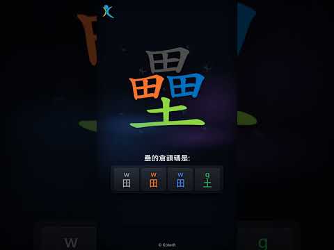 「壘」字點打？「壘」的倉頡碼教學｜五色倉頡/速成字典
