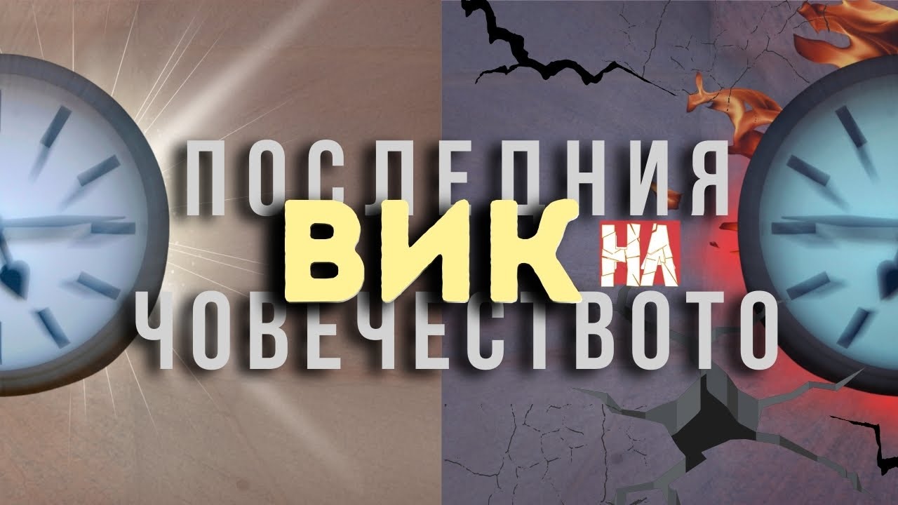 30.08.2025 - Последния вик на човечеството