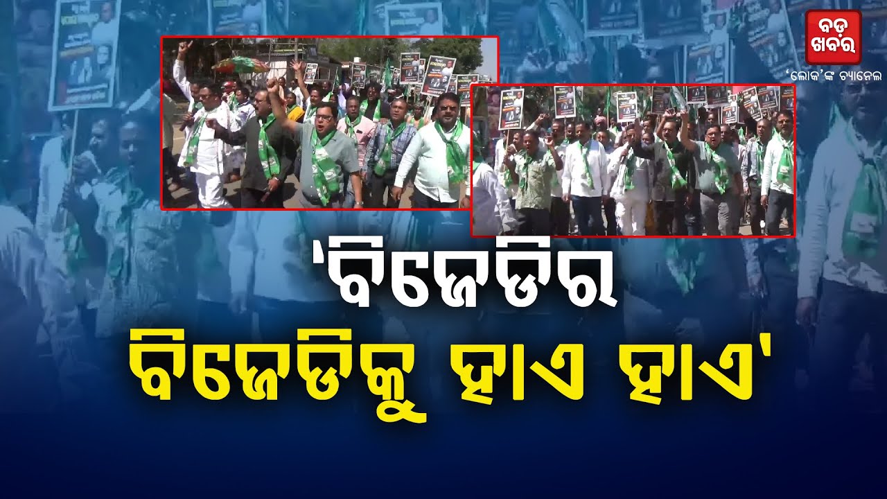 ବିଜେଡି ହାଏ ହାଏ’ |