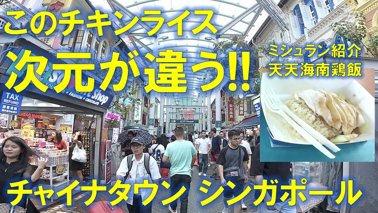 【本場の衝撃】チャイナタウン－シンガポールの行列店「天天海南鶏飯」へ！このチキンライス、次元が違います!!