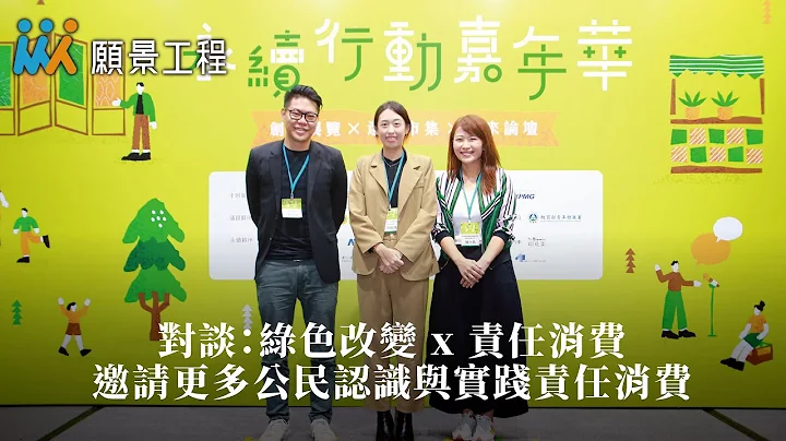 【永续行动嘉年华】对谈：绿色消费 x 责任消费｜邀请更多公民认识与实践责任消费｜郑涵睿、洪和晴、苏小真 - 天天要闻