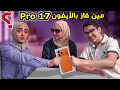 مين فاز بالآيفون 17  الجديد مابتصدقوا شو صار بالآخر
